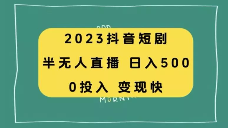 2023抖音短剧半无人直播，日入500+，附短剧素材和直播教程