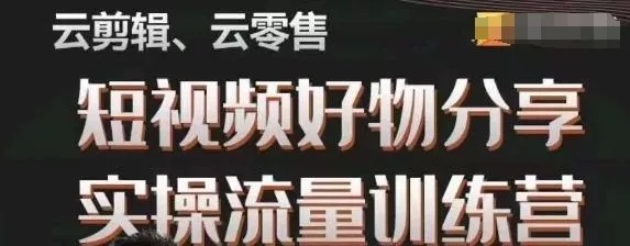 幕哥·零基础短视频好物分享实操流量训练营,从0-1成为好物分享实战达人