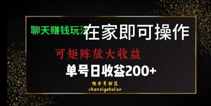 靠聊天赚钱,在家就能做,可矩阵放大收益,单号日利润200+美滋滋【揭秘】