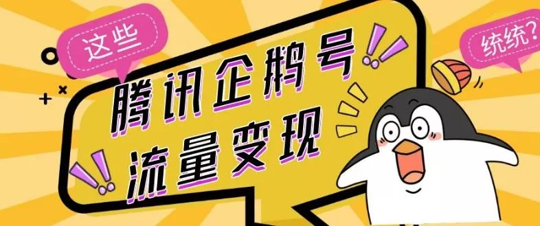 腾讯企鹅号流量变现,有播放就有收益,操作简单小白可做