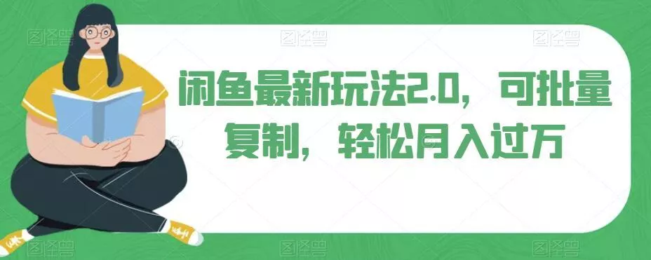 闲鱼最新玩法2.0，可批量复制，轻松月入过万