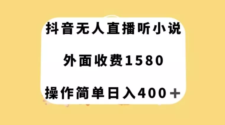 抖音无人直播听小说,外面收费1580,操作简单日入400+【揭秘】