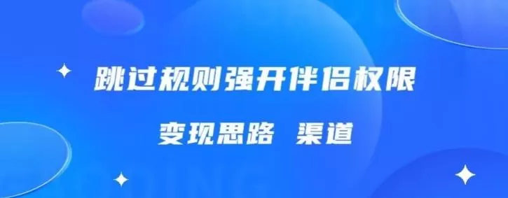 最新直播伴侣跳新规，外面收费688