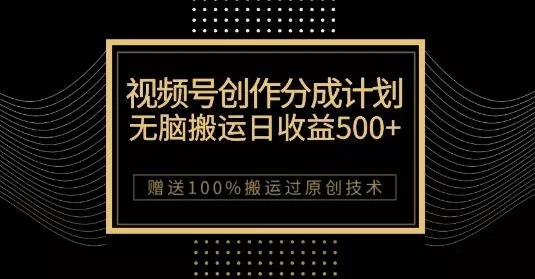 最新视频号创作分成计划,无脑搬运一天收益500+,100%搬运过原创技巧【揭秘】