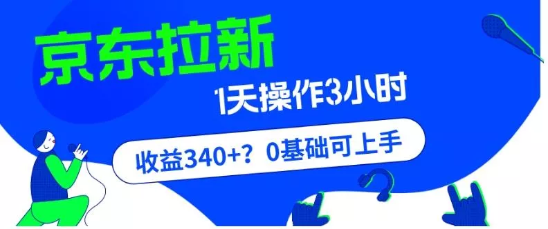 我这朋友玩京东拉新1天操作3小时,收益340+?0基础可上手