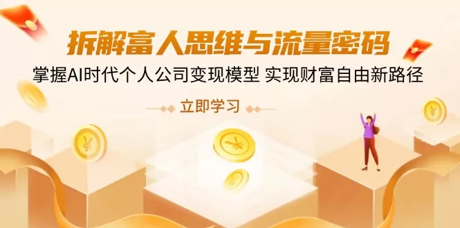拆解富人思维与流量密码，掌握AI时代个人公司变现模型 实现财富自由新路径