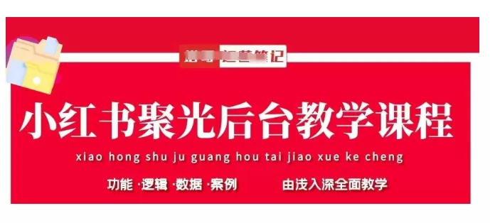小红书聚光后台教学,小红书聚光投放的基本原理、策略和实践操作