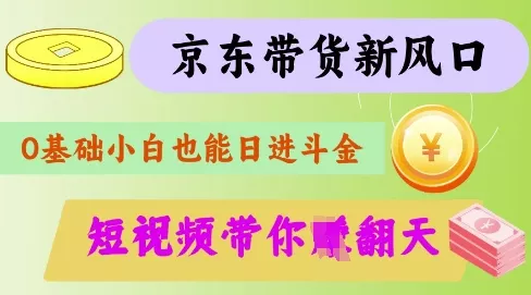 最新京东短视频带货代运营秘籍,轻松躺挣【揭秘】