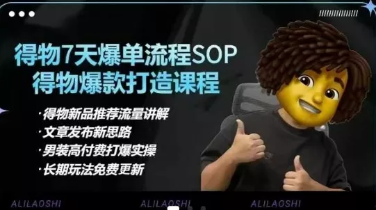 得物电商【合集】得物选品逻辑、细节优化、定价、爆款打造,7天打爆单品SOP,细致教学等